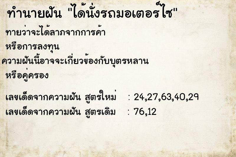 ทำนายฝัน ได้นั่งรถมอเตอร์ไซ