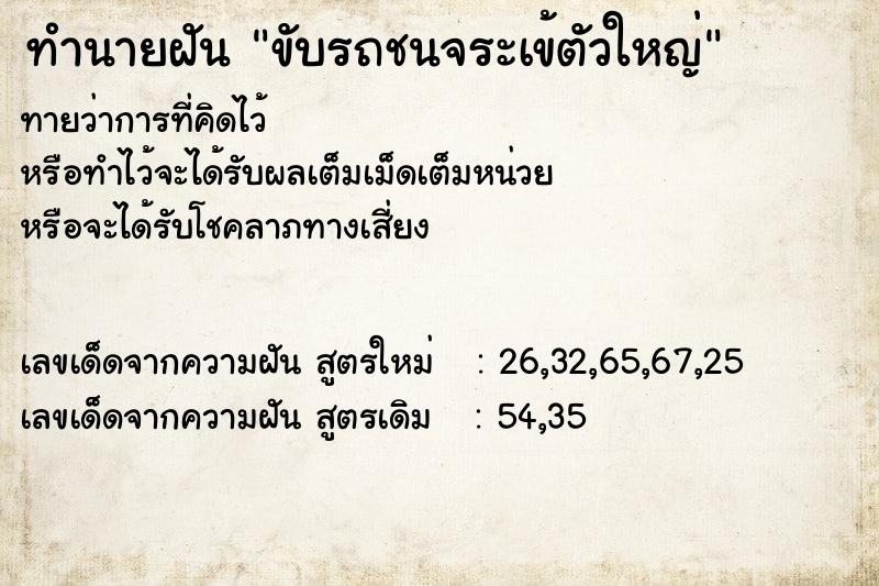 ทำนายฝัน ขับรถชนจระเข้ตัวใหญ่