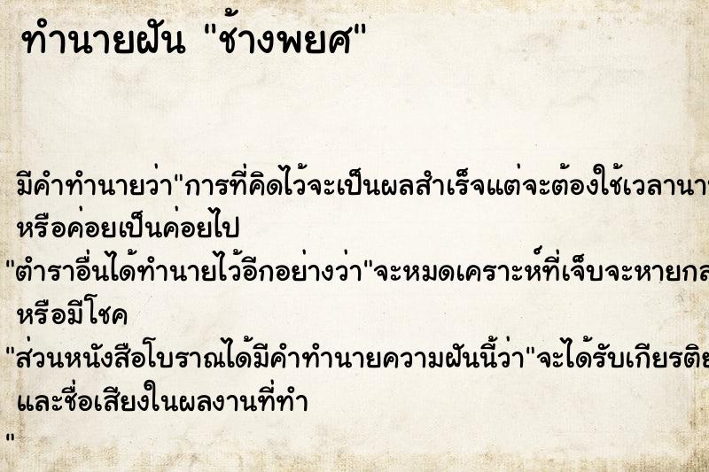 ทำนายฝัน ช้างพยศ