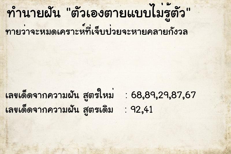 ทำนายฝัน ตัวเองตายแบบไม่รู้ตัว