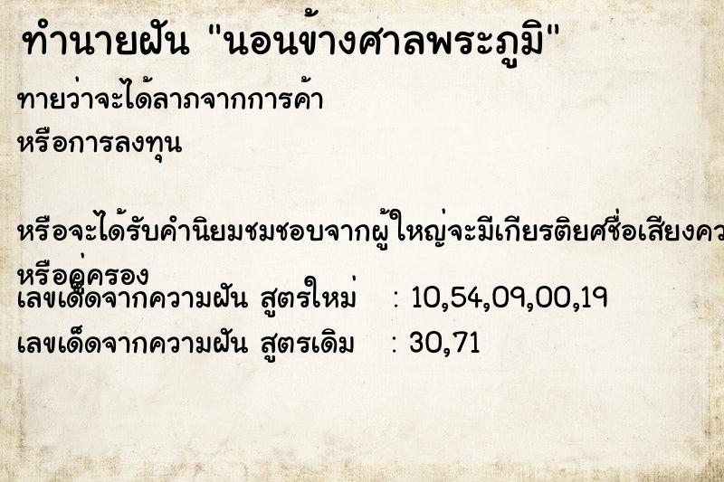 ทำนายฝัน นอนข้างศาลพระภูมิ