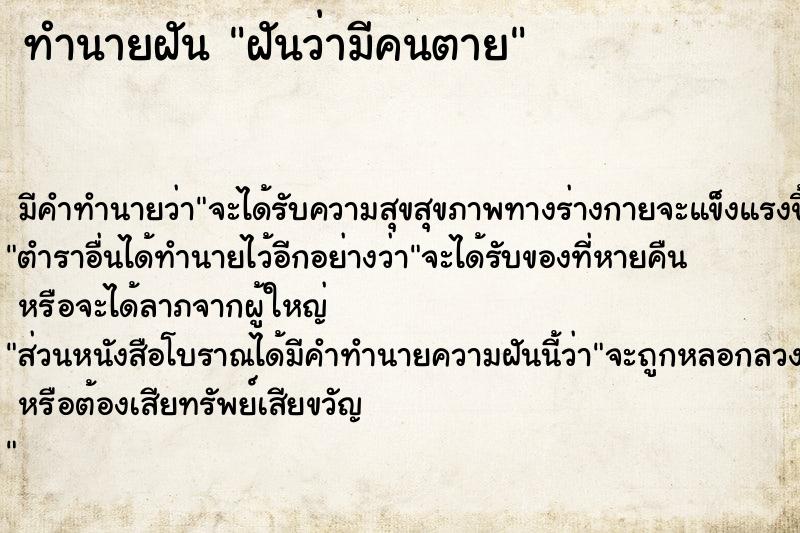 ทำนายฝัน #ทำนายฝัน #ฝันว่ามีคนตาย  เลขนำโชค 