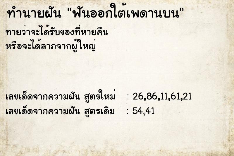 ทำนายฝัน ฟันออกใต้เพดานบน