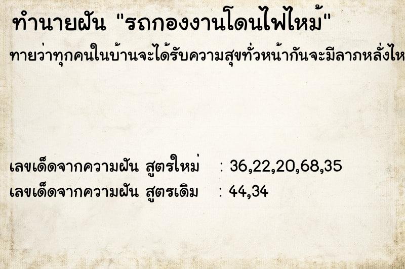 ทำนายฝัน รถกองงานโดนไฟไหม้