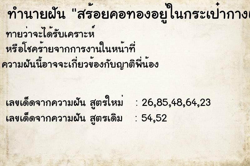 ทำนายฝัน สร้อยคอทองอยู่ในกระเป๋ากางเกง