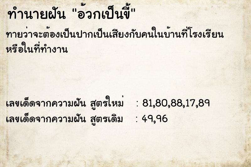 ทำนายฝัน อ้วกเป็นขี้  เลขนำโชค 