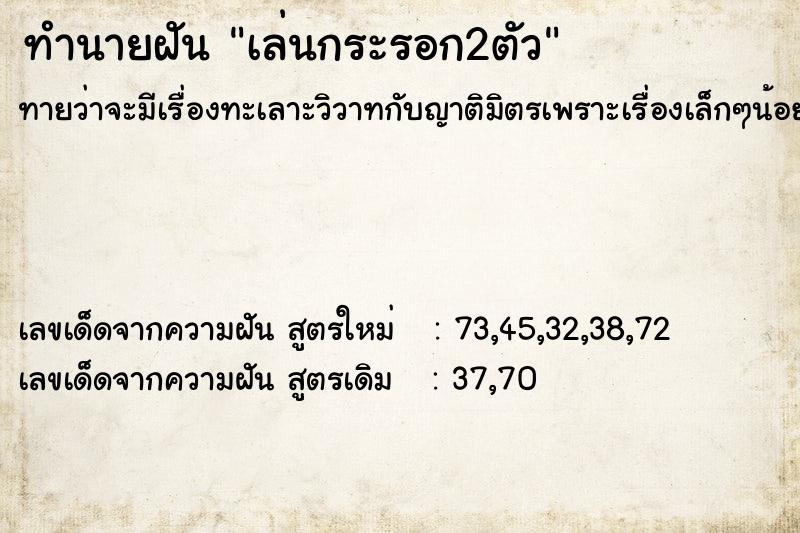 ทำนายฝัน เล่นกระรอก2ตัว