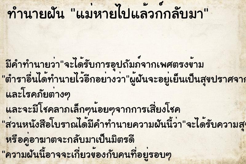 ทำนายฝัน แม่หายไปแล้วก์กลับมา