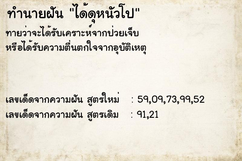 ทำนายฝัน ได้ดุหนัวโป  เลขนำโชค 