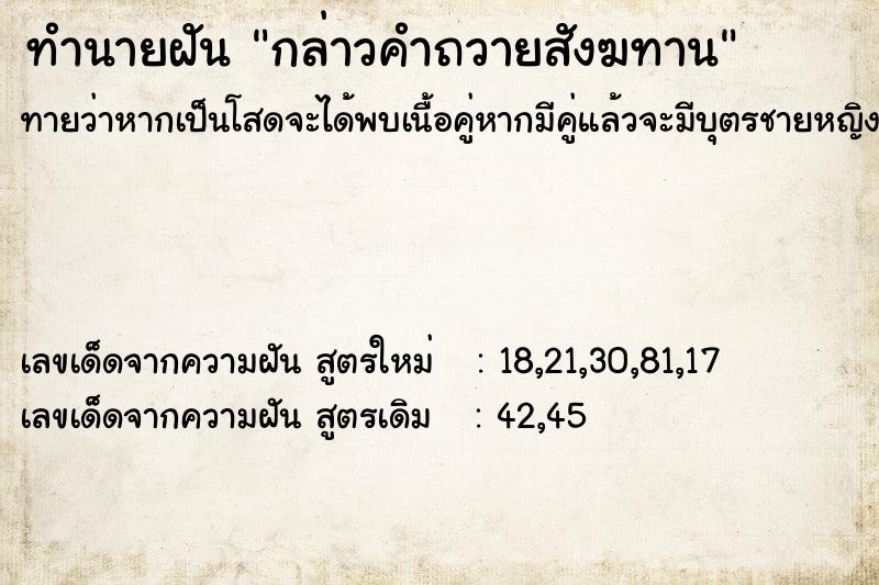 ทำนายฝัน กล่าวคำถวายสังฆทาน