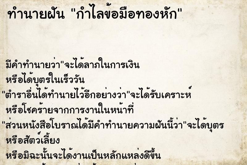 ทำนายฝัน กำไลข้อมือทองหัก