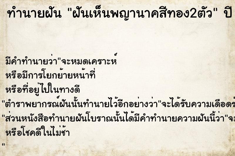 ทำนายฝัน ฝันเห็นพญานาคสีทอง2ตัว