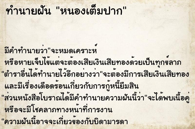 ทำนายฝัน หนองเต็มปาก