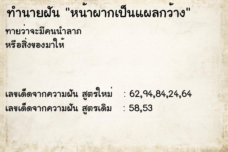 ทำนายฝัน หน้าผากเป็นแผลกว้าง