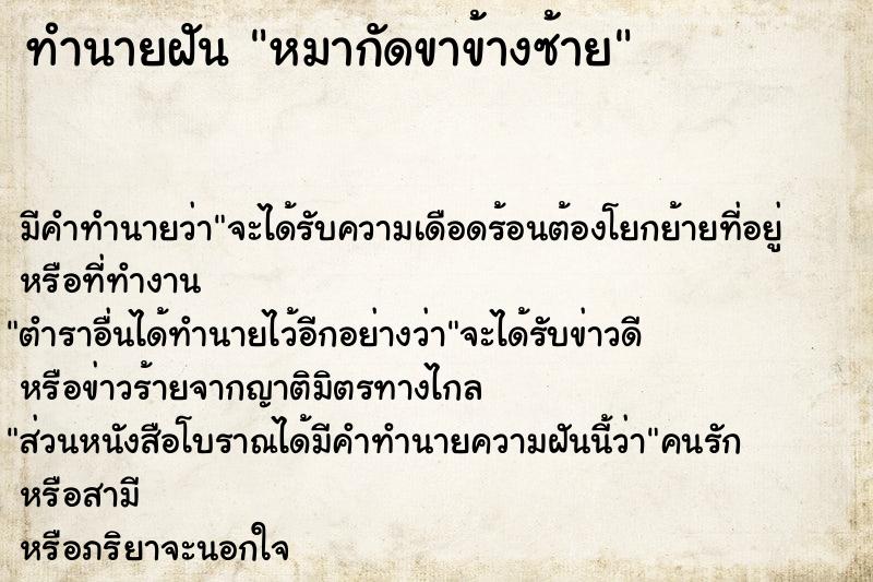 ทำนายฝัน หมากัดขาข้างซ้ายคืนอาทิตย์  เลขนำโชค 