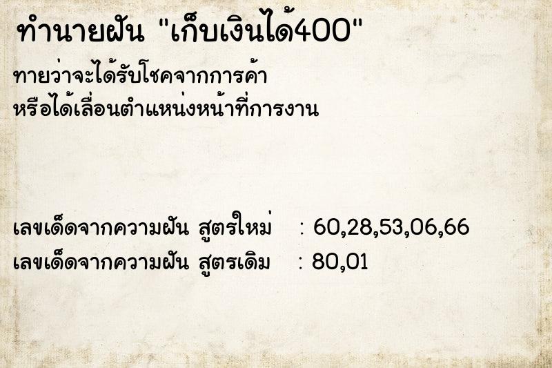 ทำนายฝัน เก็บเงินได้400