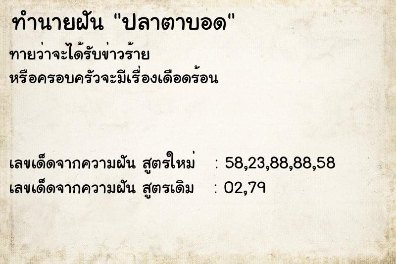 ทำนายฝัน ปลาตาบอด