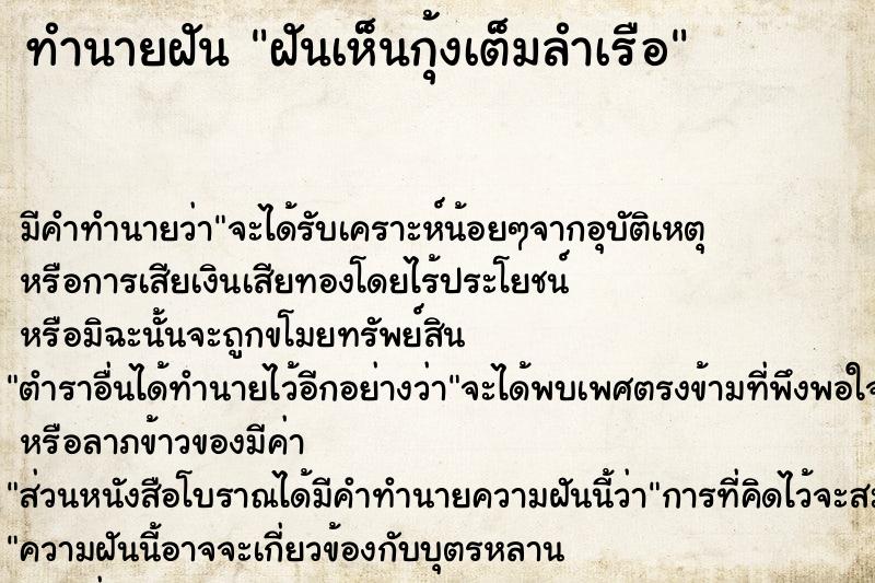 ทำนายฝัน ฝันเห็นกุ้งเต็มลำเรือ