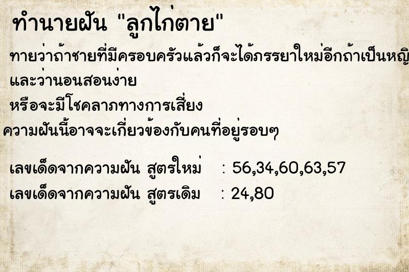 ทำนายฝัน ลูกไก่ตายคืนอาทิตย์  เลขนำโชค 