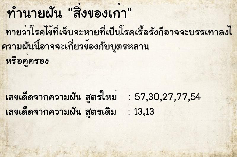 ทำนายฝัน สิ่งของเก่า