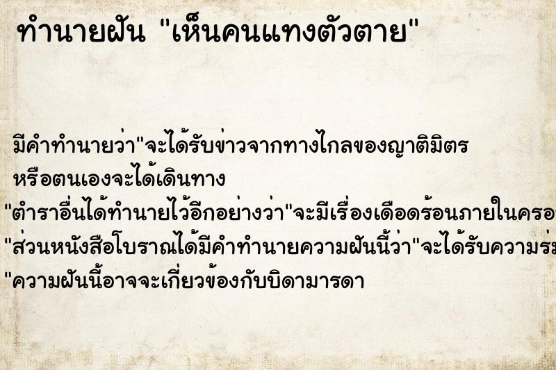 ทำนายฝัน เห็นคนแทงตัวตาย