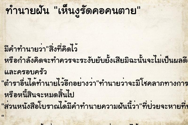 ทำนายฝัน เห็นงูรัดคอคนตาย