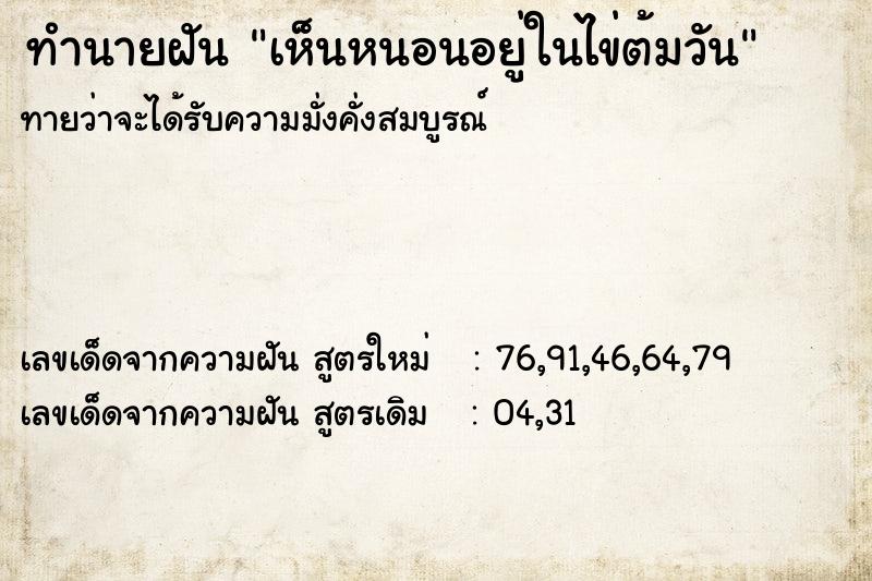 ทำนายฝัน เห็นหนอนอยู่ในไข่ต้มวัน