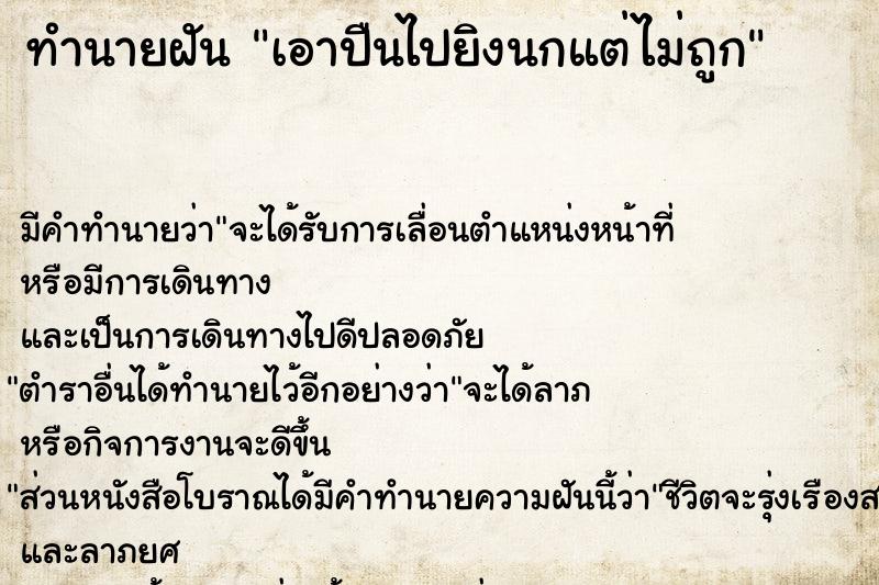 ทำนายฝัน เอาปืนไปยิงนกแต่ไม่ถูก