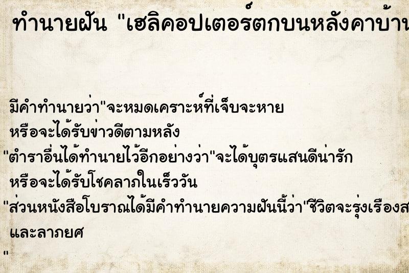 ทำนายฝัน เฮลิคอปเตอร์ตกบนหลังคาบ้านตัวเอง