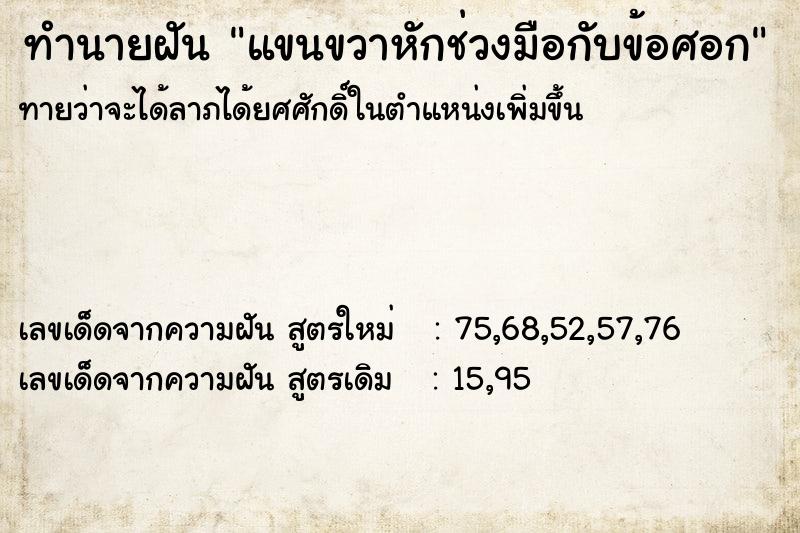 ทำนายฝัน แขนขวาหักช่วงมือกับข้อศอก