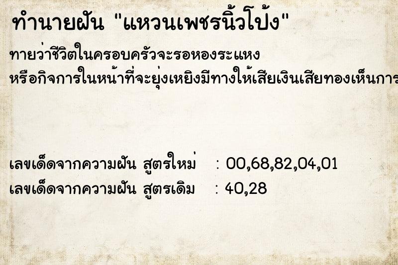 ทำนายฝัน แหวนเพชรนิ้วโป้ง  เลขนำโชค 