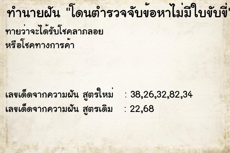 ทำนายฝัน โดนตำรวจจับข้อหาไม่มีใบขับขี่