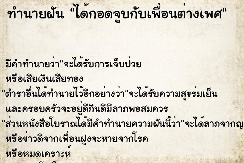 ทำนายฝัน ได้กอดจูบกับเพื่อนต่างเพศ