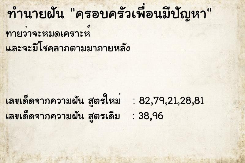 ทำนายฝัน ครอบครัวเพื่อนมีปัญหา