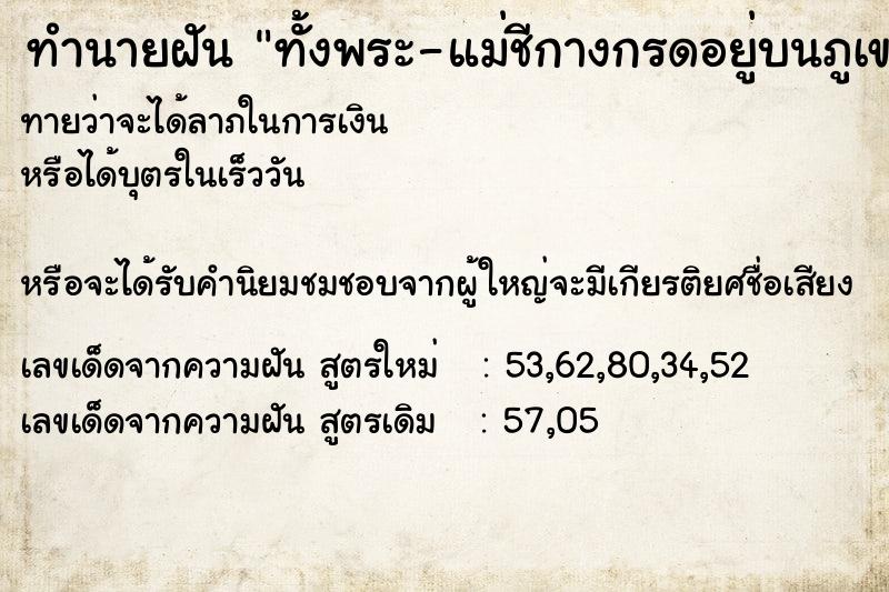 ทำนายฝัน ทั้งพระ-แม่ชีกางกรดอยู่บนภูเขา