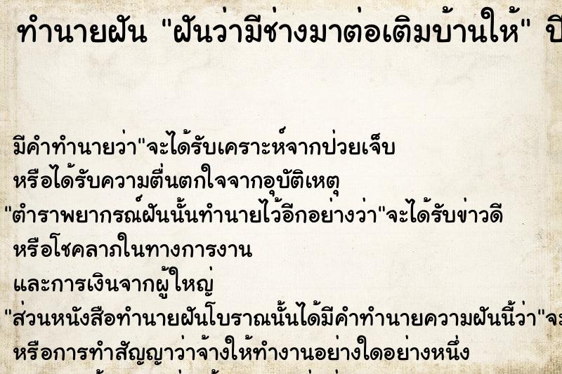 ทำนายฝัน ฝันว่ามีช่างมาต่อเติมบ้านให้