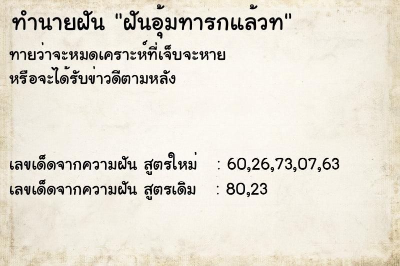 ทำนายฝัน ฝันอุ้มทารกแล้วท