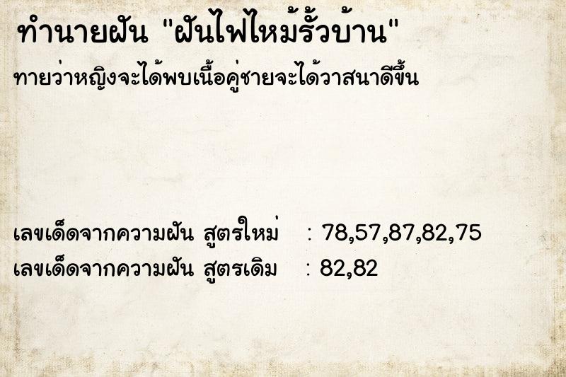 ทำนายฝัน ฝันไฟไหม้รั้วบ้าน