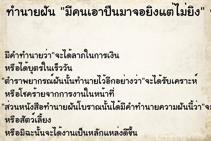 ทำนายฝัน มีคนเอาปืนมาจอยิงแต่ไม่ยิง  เลขนำโชค 