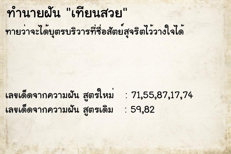 ทำนายฝัน เทียนสวย