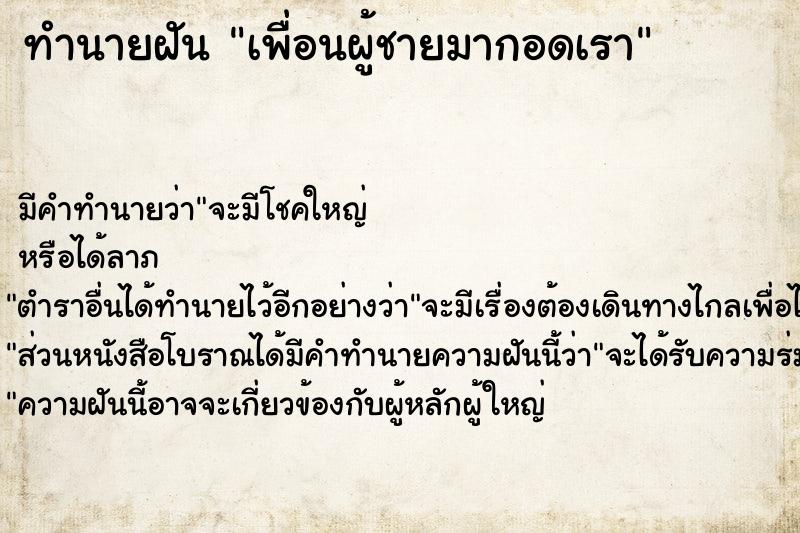 ทำนายฝัน เพื่อนผู้ชายมากอดเรา  เลขนำโชค 