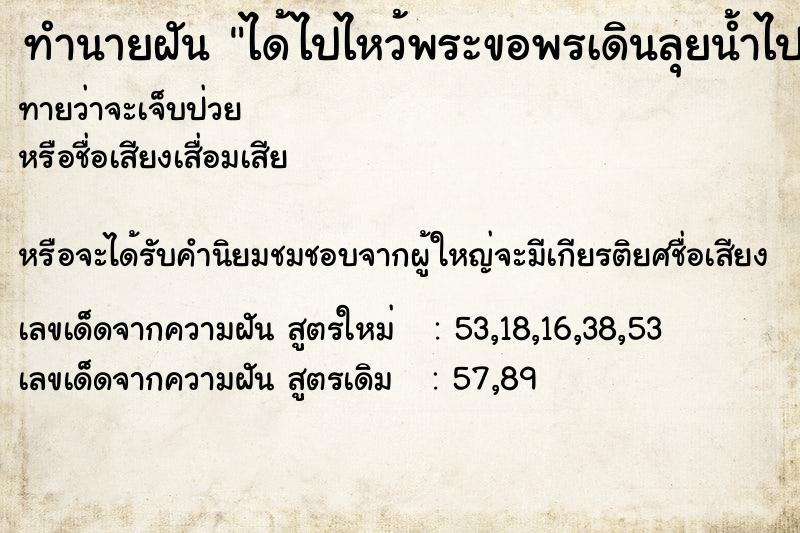 ทำนายฝัน ได้ไปไหว้พระขอพรเดินลุยน้ำไป