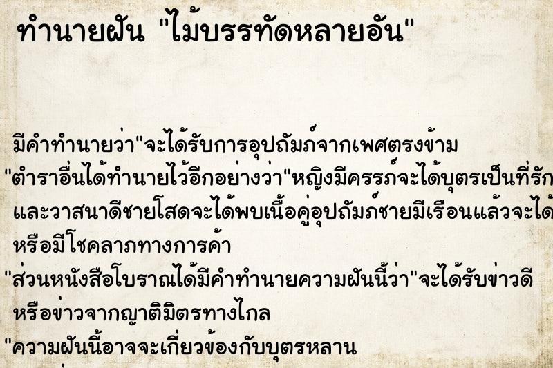 ทำนายฝัน ไม้บรรทัดหลายอัน