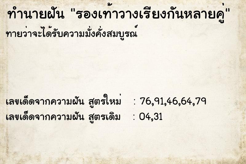 ทำนายฝัน รองเท้าวางเรียงกันหลายคู่  เลขนำโชค 