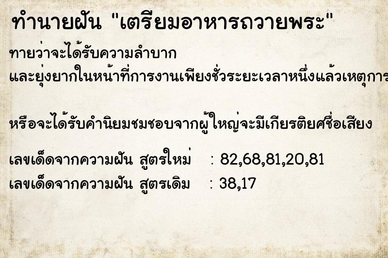 ทำนายฝัน เตรียมอาหารถวายพระ