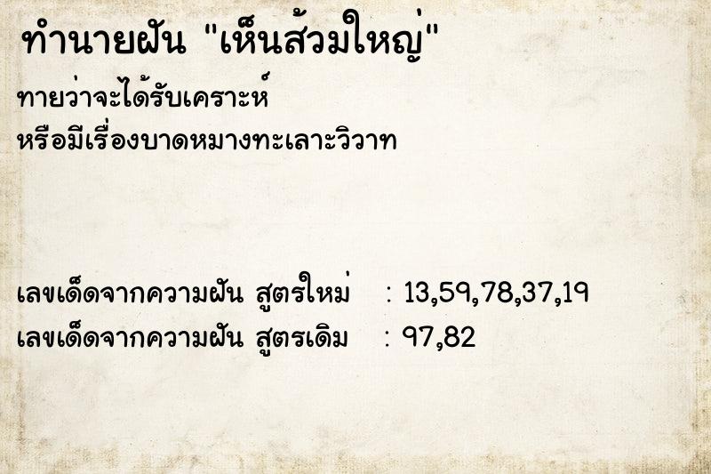 ทำนายฝัน เห็นส้วมใหญ่