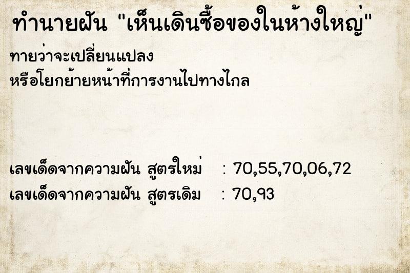 ทำนายฝัน เห็นเดินซื้อของในห้างใหญ่