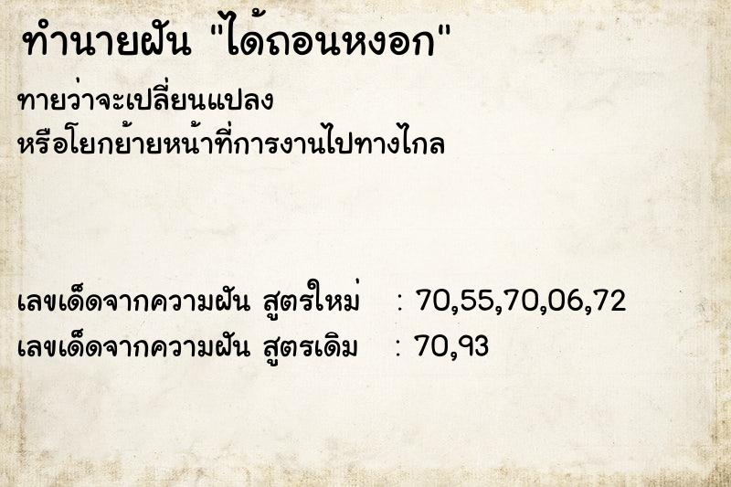 ทำนายฝัน ได้ถอนหงอก