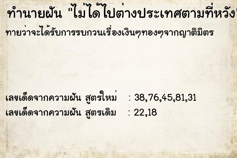 ทำนายฝัน ไม่ได้ไปต่างประเทศตามที่หวัง