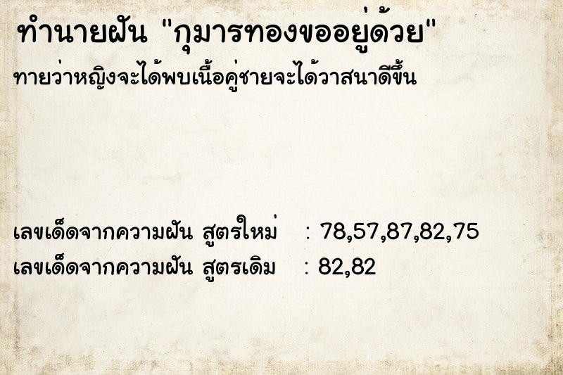 ทำนายฝัน กุมารทองขออยู่ด้วย